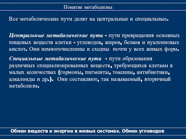 Обмен веществ и энергии в живых системах. Обмен углеводов Понятие