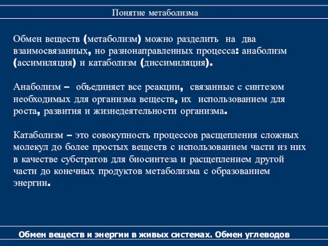 Обмен веществ и энергии в живых системах. Обмен углеводов Понятие