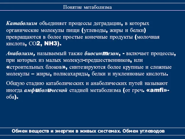 Катаболизм объединяет процессы деградации, в которых органические молекулы пищи (углеводы,