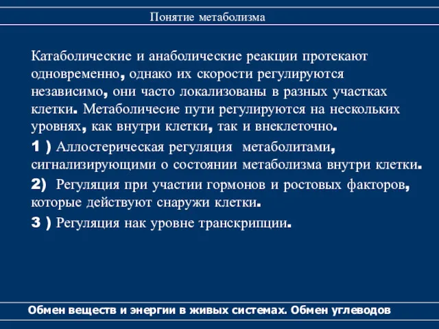 Катаболические и анаболические реакции протекают одновременно, однако их скорости регулируются