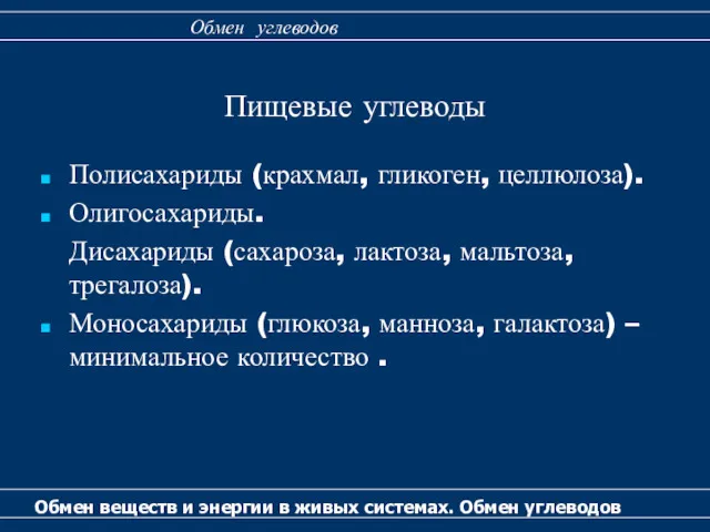 Полисахариды (крахмал, гликоген, целлюлоза). Олигосахариды. Дисахариды (сахароза, лактоза, мальтоза, трегалоза).