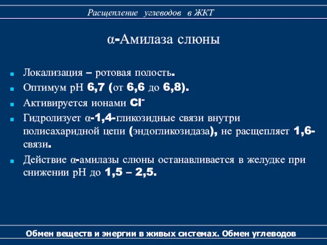 Локализация – ротовая полость. Оптимум рН 6,7 (от 6,6 до