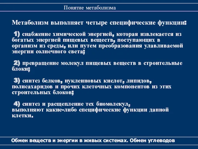 Метаболизм выполняет четыре специфические функции: 1) снабжение химической энергией, которая