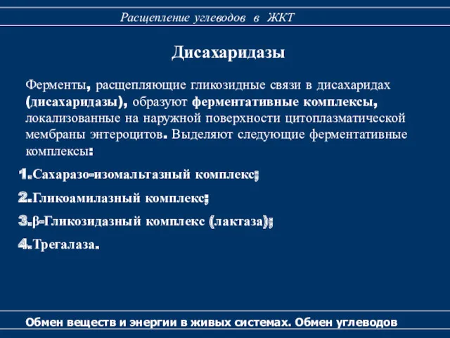 Дисахаридазы Ферменты, расщепляющие гликозидные связи в дисахаридах (дисахаридазы), образуют ферментативные