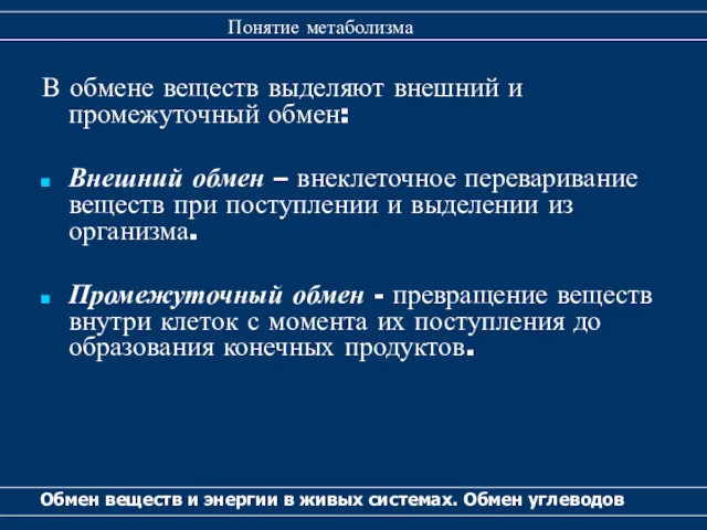 В обмене веществ выделяют внешний и промежуточный обмен: Внешний обмен