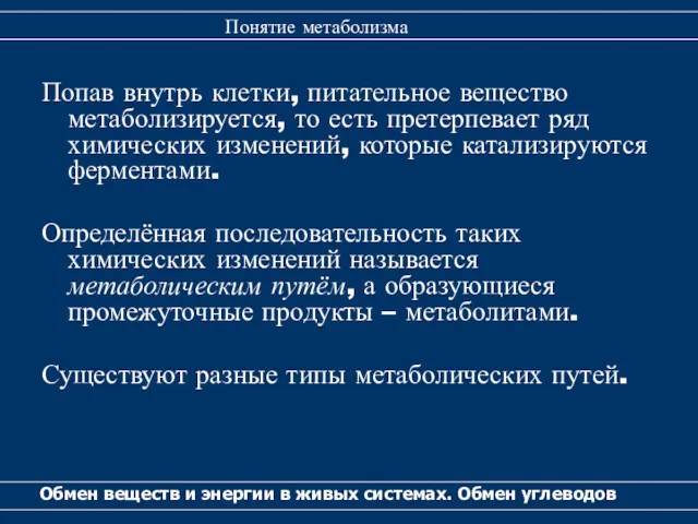 Попав внутрь клетки, питательное вещество метаболизируется, то есть претерпевает ряд