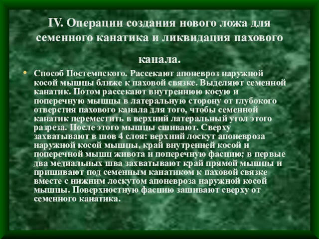 IV. Операции создания нового ложа для семенного канатика и ликвидация