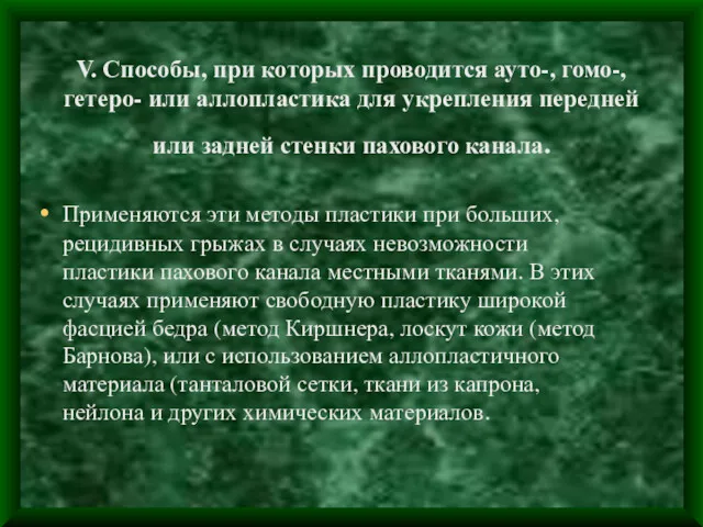 V. Способы, при которых проводится ауто-, гомо-, гетеро- или аллопластика