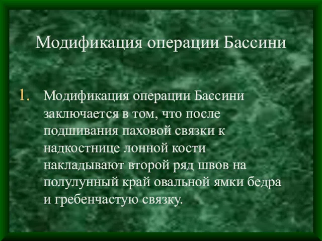 Модификация операции Бассини Модификация операции Бассини заключается в том, что