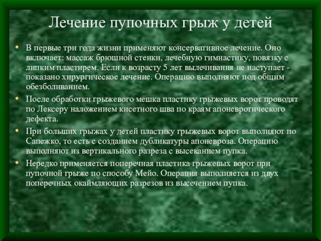 Лечение пупочных грыж у детей В первые три года жизни