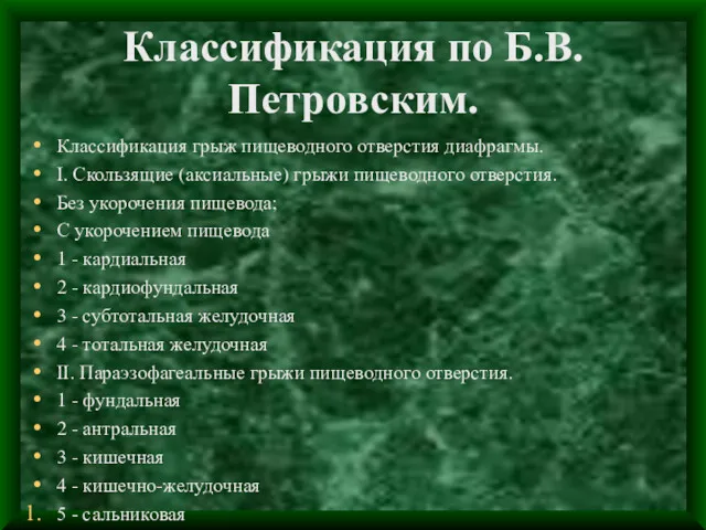 Классификация по Б.В. Петровским. Классификация грыж пищеводного отверстия диафрагмы. І.