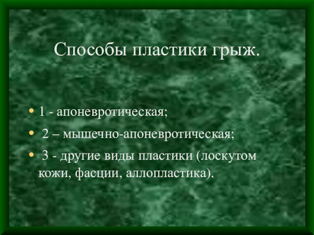 Способы пластики грыж. 1 - апоневротическая; 2 – мышечно-апоневротическая; 3