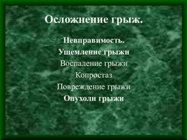 Осложнение грыж. Невправимость. Ущемление грыжи Воспаление грыжи Копростаз Повреждение грыжи Опухоли грыжи