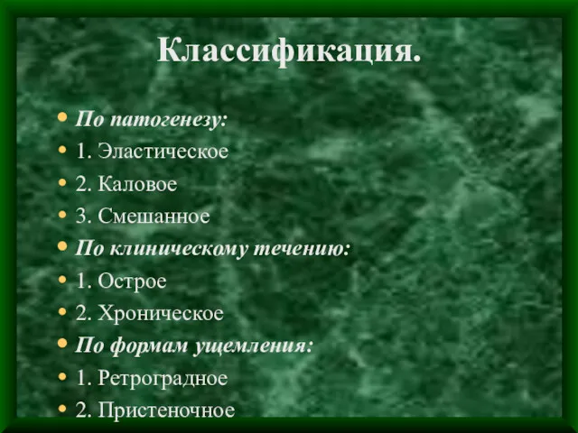 Классификация. По патогенезу: 1. Эластическое 2. Каловое 3. Смешанное По