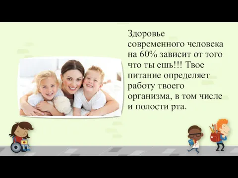 Здоровье современного человека на 60% зависит от того что ты