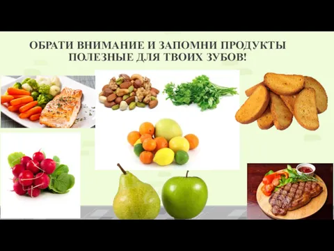 ОБРАТИ ВНИМАНИЕ И ЗАПОМНИ ПРОДУКТЫ ПОЛЕЗНЫЕ ДЛЯ ТВОИХ ЗУБОВ!