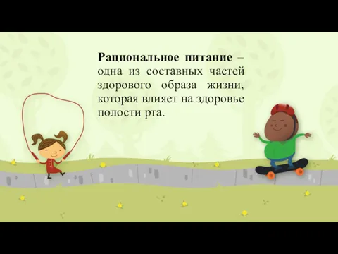 Рациональное питание – одна из составных частей здорового образа жизни, которая влияет на здоровье полости рта.