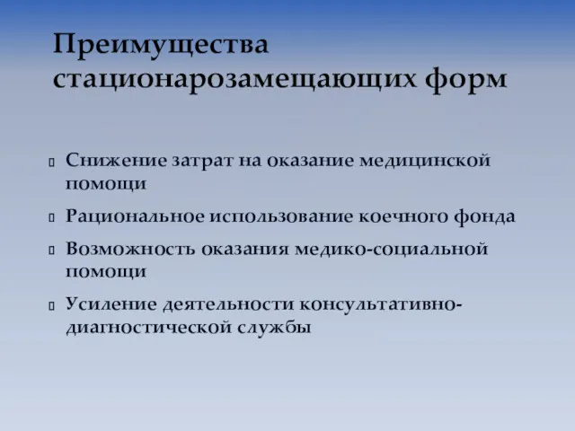 Преимущества стационарозамещающих форм Снижение затрат на оказание медицинской помощи Рациональное