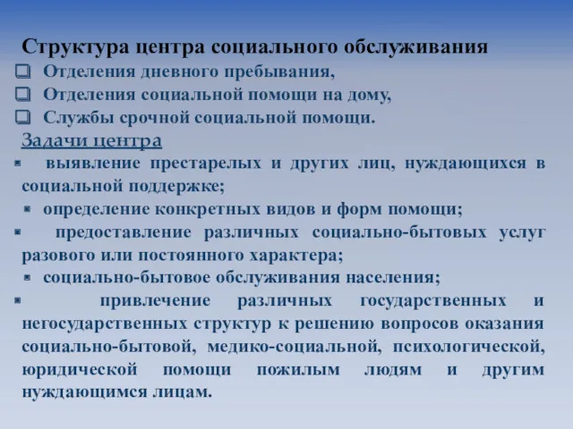 Структура центра социального обслуживания Отделения дневного пребывания, Отделения социальной помощи