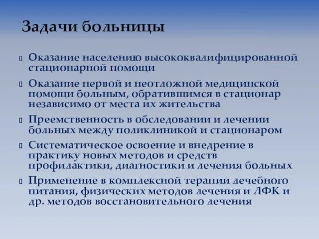 Оказание населению высококвалифицированной стационарной помощи Оказание первой и неотложной медицинской