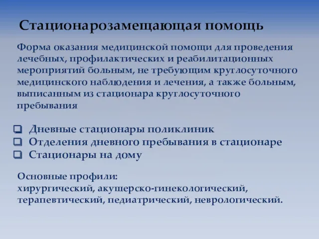 Стационарозамещающая помощь Форма оказания медицинской помощи для проведения лечебных, профилактических