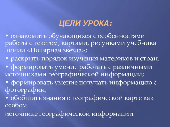 ЦЕЛИ УРОКА: • ознакомить обучающихся с особенностями работы с текстом,