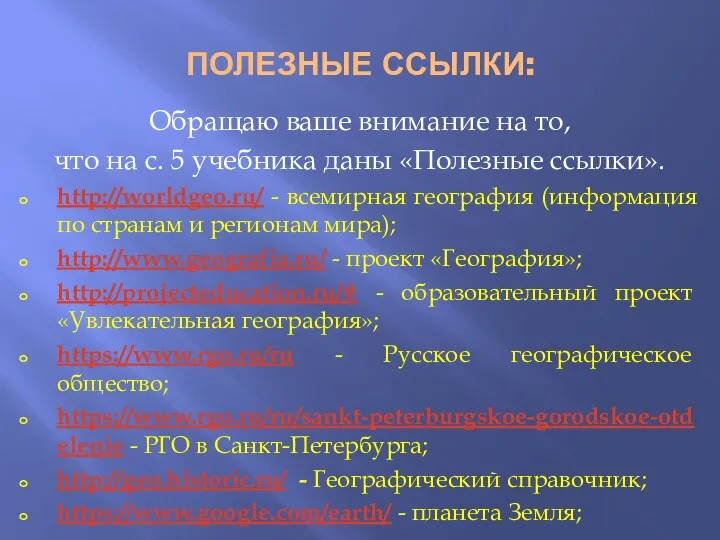 ПОЛЕЗНЫЕ ССЫЛКИ: Обращаю ваше внимание на то, что на с.