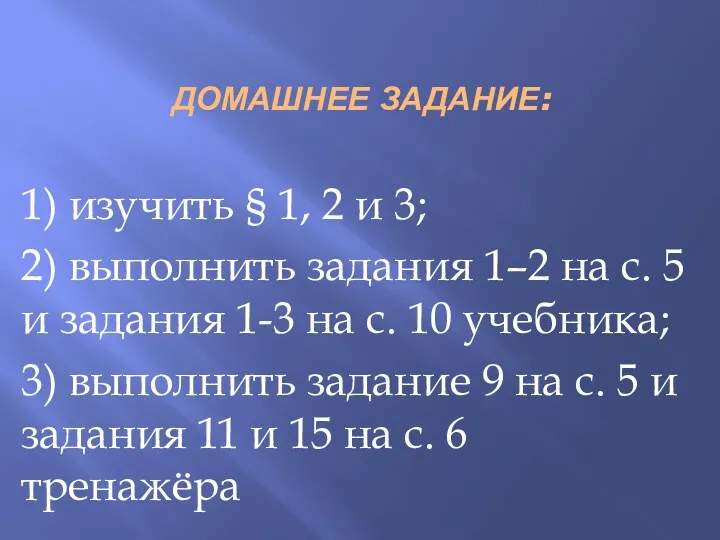 ДОМАШНЕЕ ЗАДАНИЕ: 1) изучить § 1, 2 и 3; 2)