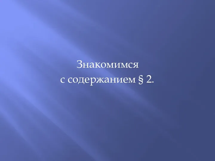 Знакомимся с содержанием § 2.