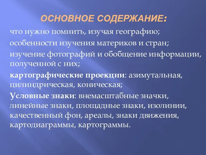 ОСНОВНОЕ СОДЕРЖАНИЕ: что нужно помнить, изучая географию; особенности изучения материков