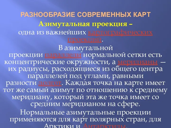 РАЗНООБРАЗИЕ СОВРЕМЕННЫХ КАРТ Азимутальная проекция – одна из важнейших картографических