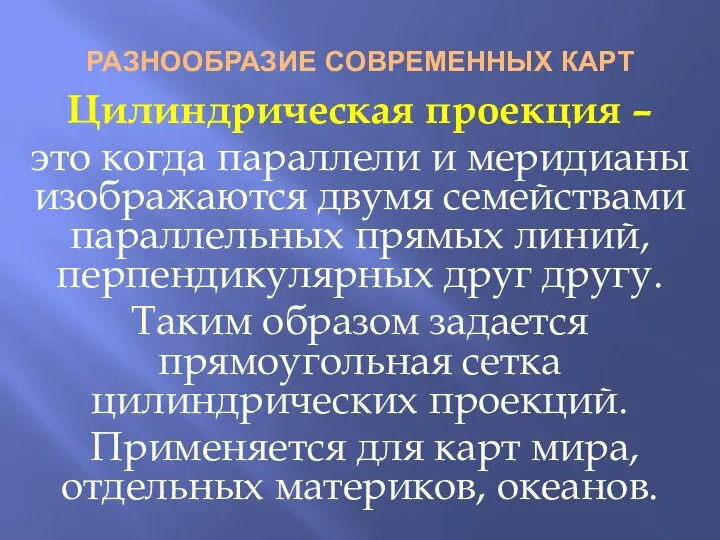 РАЗНООБРАЗИЕ СОВРЕМЕННЫХ КАРТ Цилиндрическая проекция – это когда параллели и