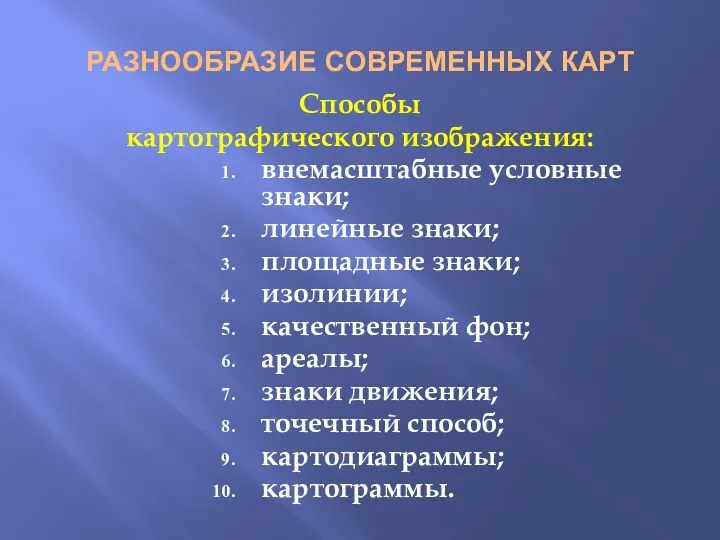 РАЗНООБРАЗИЕ СОВРЕМЕННЫХ КАРТ Способы картографического изображения: внемасштабные условные знаки; линейные