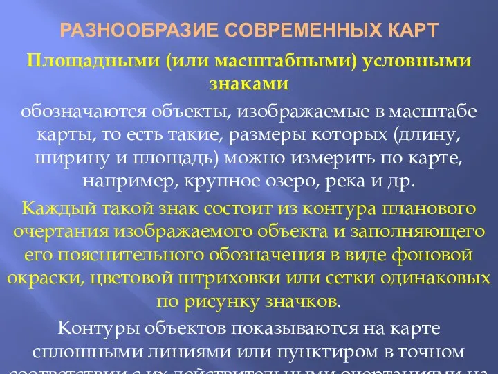 РАЗНООБРАЗИЕ СОВРЕМЕННЫХ КАРТ Площадными (или масштабными) условными знаками обозначаются объекты,