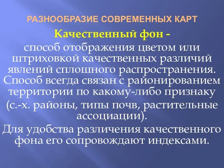 РАЗНООБРАЗИЕ СОВРЕМЕННЫХ КАРТ Качественный фон - способ отображения цветом или