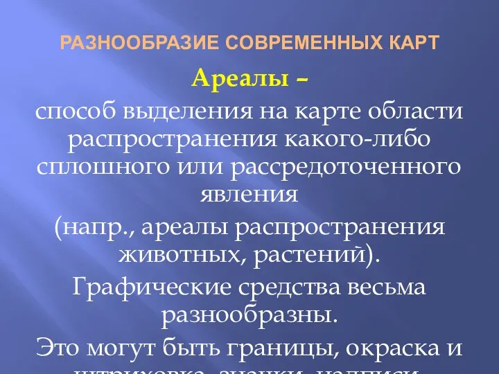 РАЗНООБРАЗИЕ СОВРЕМЕННЫХ КАРТ Ареалы – способ выделения на карте области