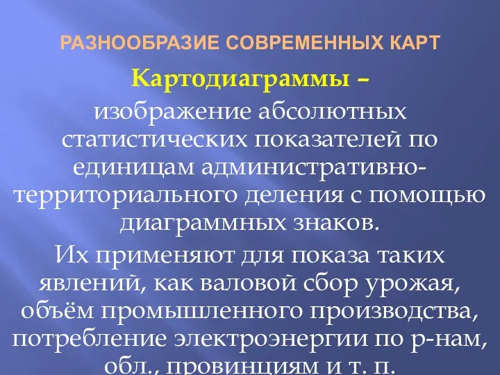 РАЗНООБРАЗИЕ СОВРЕМЕННЫХ КАРТ Картодиаграммы – изображение абсолютных статистических показателей по