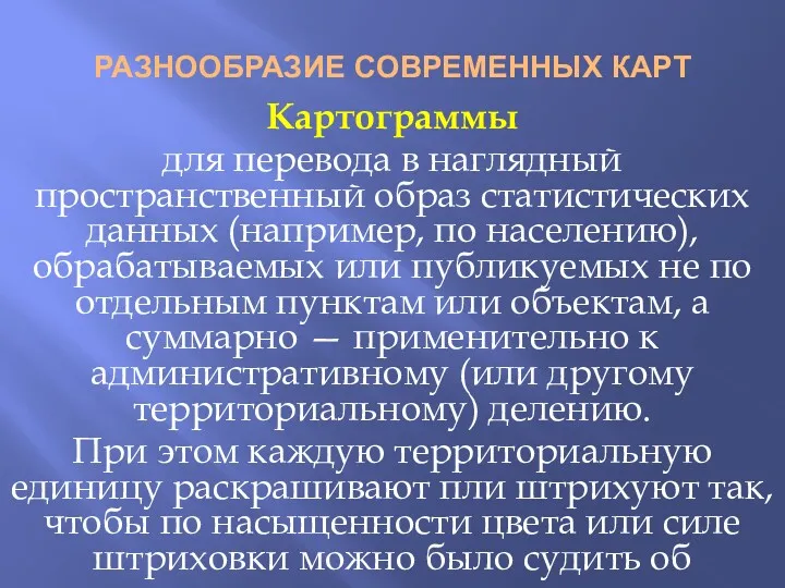 РАЗНООБРАЗИЕ СОВРЕМЕННЫХ КАРТ Картограммы для перевода в наглядный пространственный образ