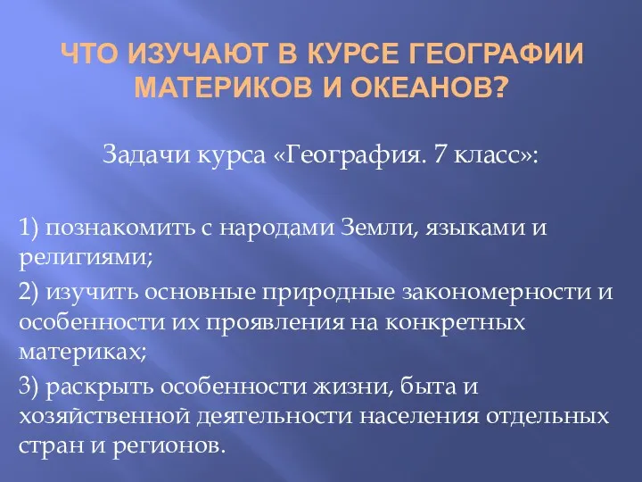 ЧТО ИЗУЧАЮТ В КУРСЕ ГЕОГРАФИИ МАТЕРИКОВ И ОКЕАНОВ? Задачи курса