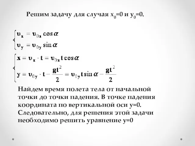 Найдем время полета тела от начальной точки до точки падения.