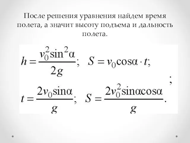 После решения уравнения найдем время полета, а значит высоту подъема и дальность полета.