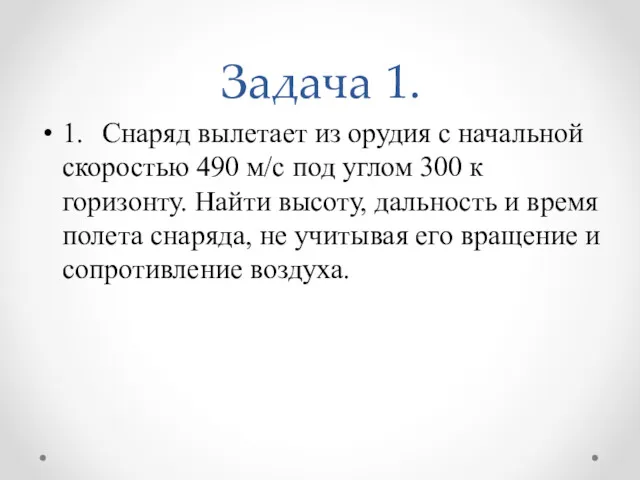 Задача 1. 1. Снаряд вылетает из орудия с начальной скоростью