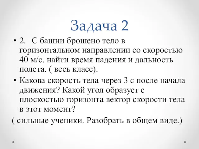 Задача 2 2. С башни брошено тело в горизонтальном направлении