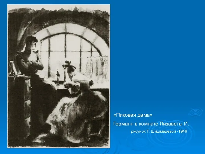 «Пиковая дама» Германн в комнате Лизаветы И. рисунок Т. Шишмаревой -1946