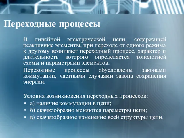 Переходные процессы В линейной электрической цепи, содержащей реактивные элементы, при