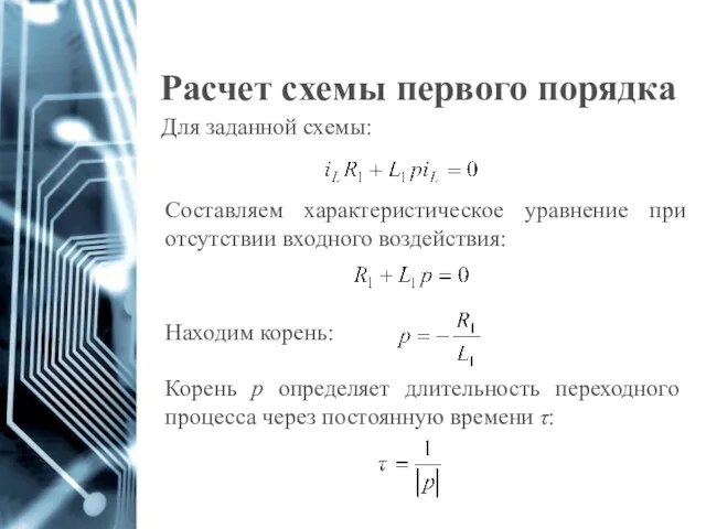 Расчет схемы первого порядка Составляем характеристическое уравнение при отсутствии входного