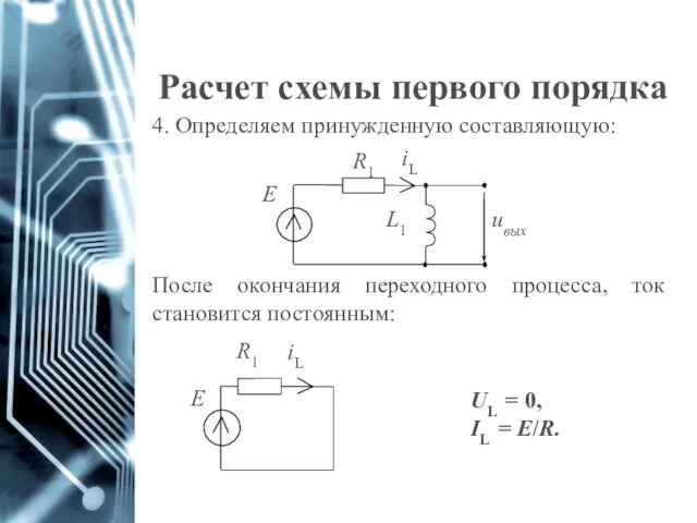 Расчет схемы первого порядка 4. Определяем принужденную составляющую: После окончания переходного процесса, ток становится постоянным: