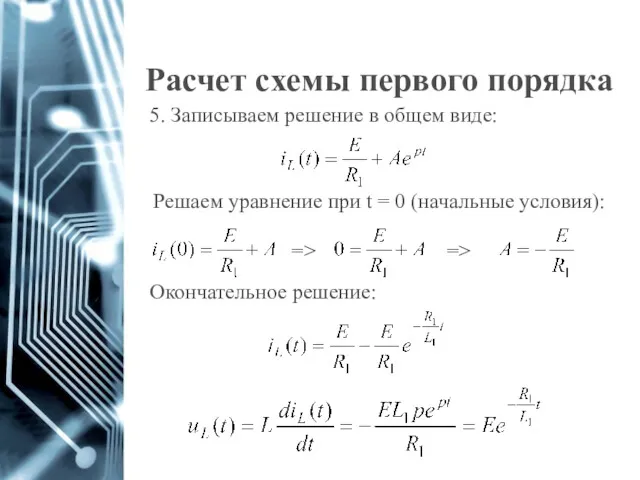 Расчет схемы первого порядка 5. Записываем решение в общем виде: