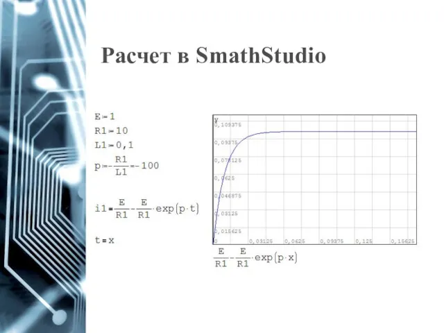 Расчет в SmathStudio