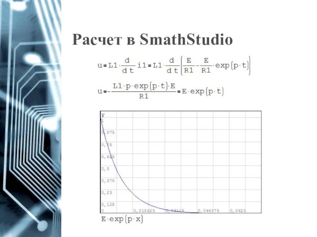 Расчет в SmathStudio